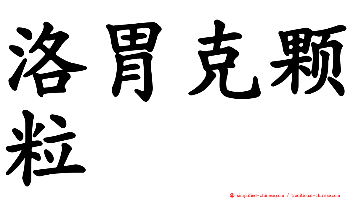 洛胃克颗粒