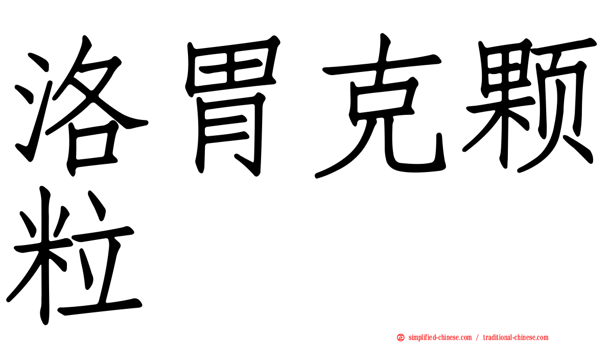 洛胃克颗粒