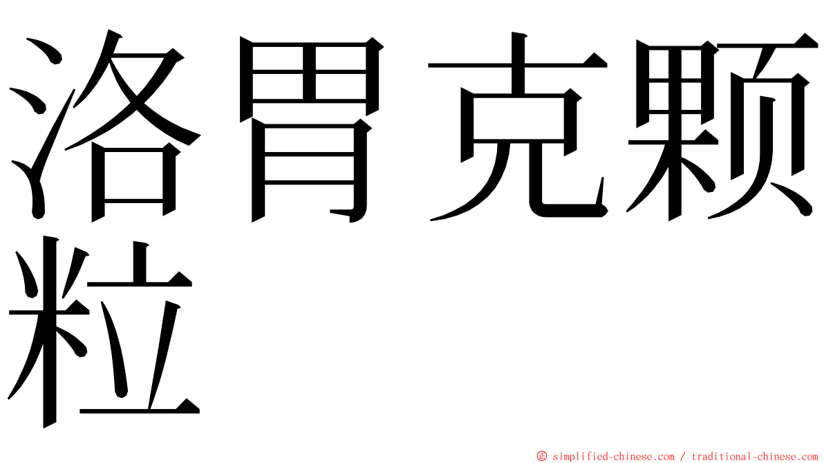 洛胃克颗粒 ming font