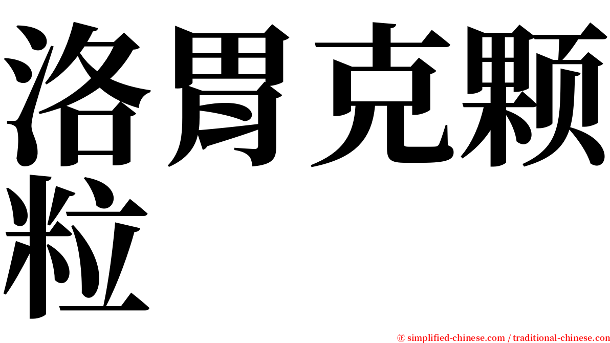 洛胃克颗粒 serif font