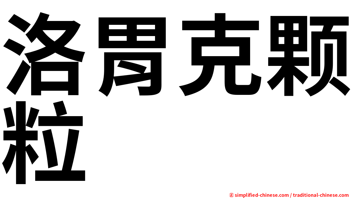 洛胃克颗粒