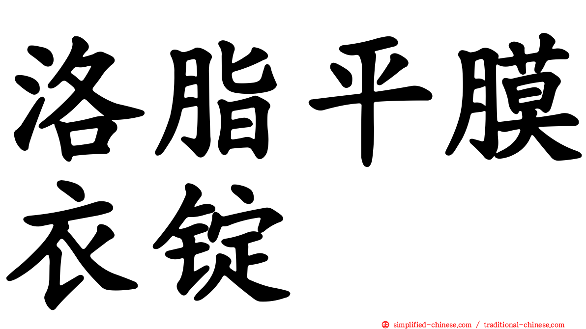 洛脂平膜衣锭