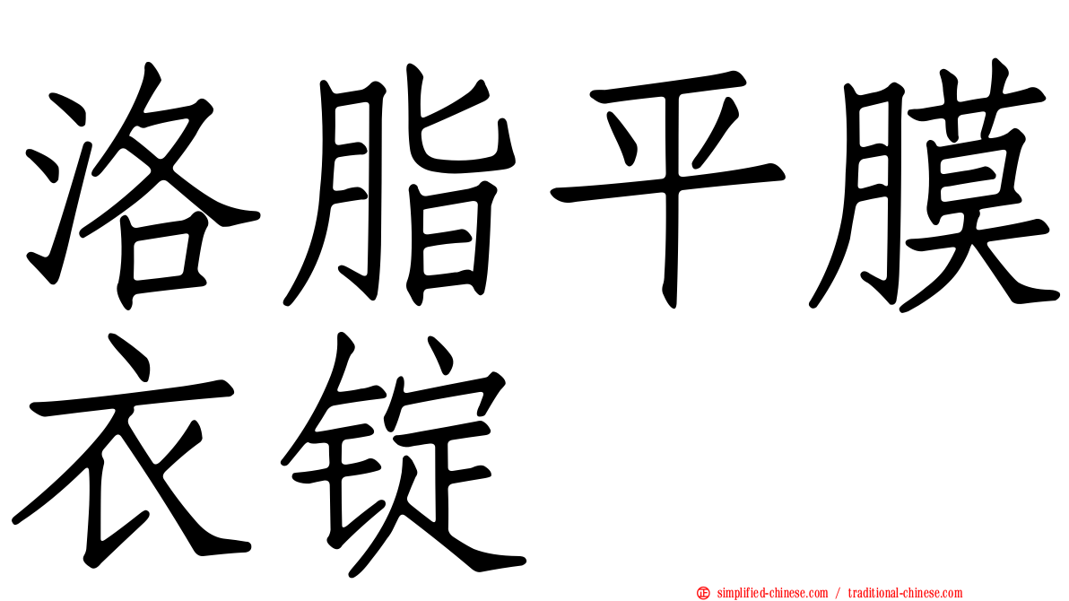洛脂平膜衣锭