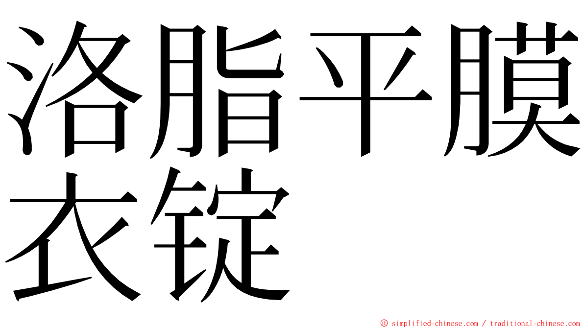 洛脂平膜衣锭 ming font