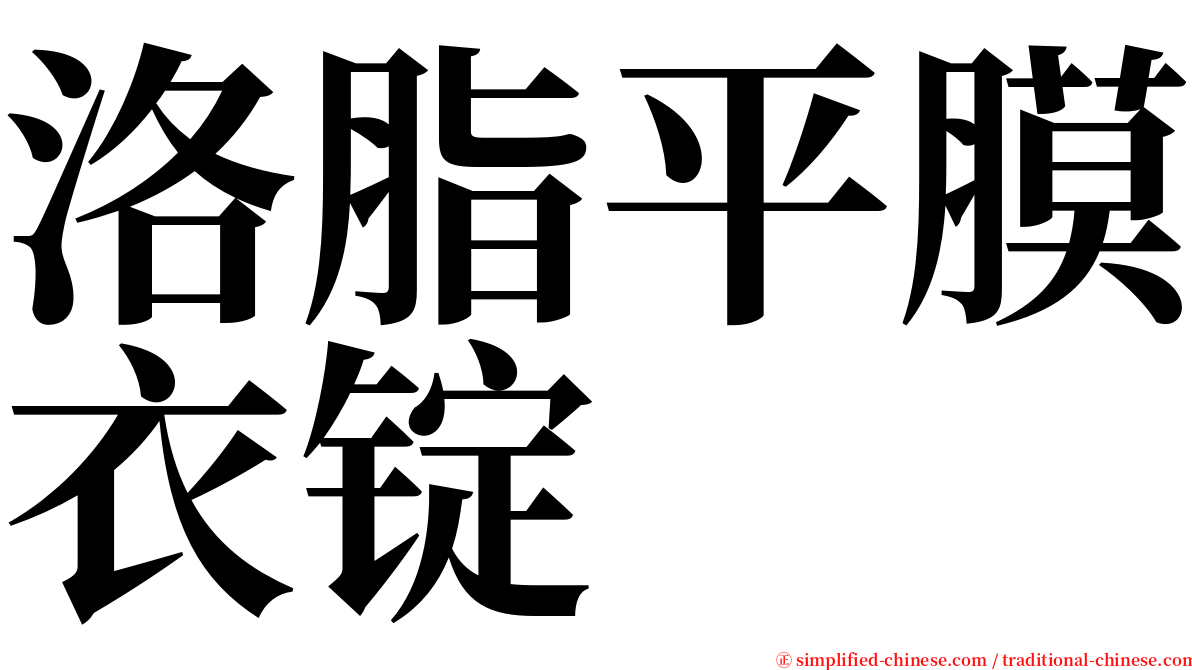 洛脂平膜衣锭 serif font