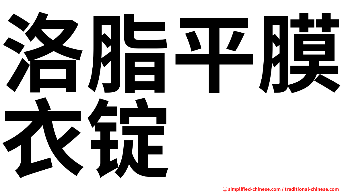 洛脂平膜衣锭