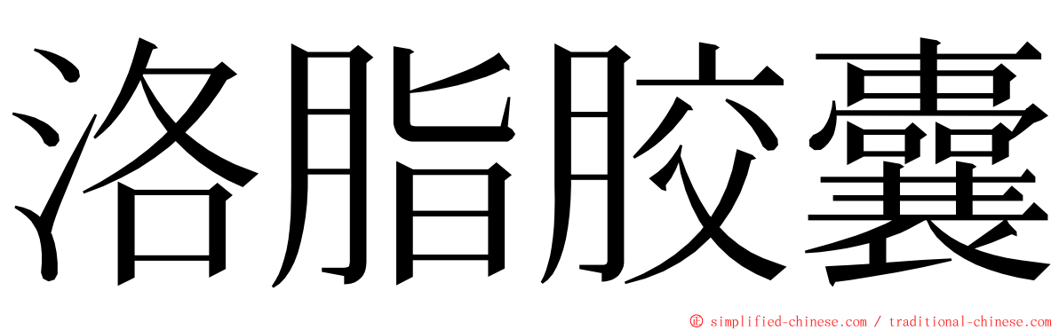洛脂胶囊 ming font