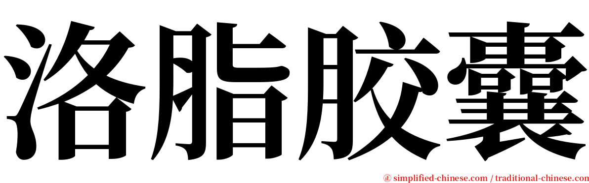 洛脂胶囊 serif font