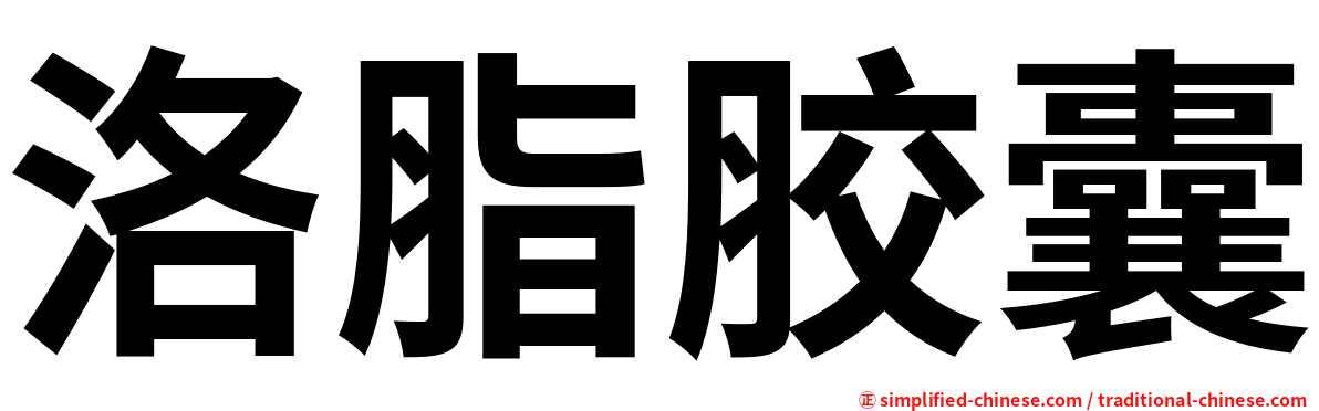 洛脂胶囊