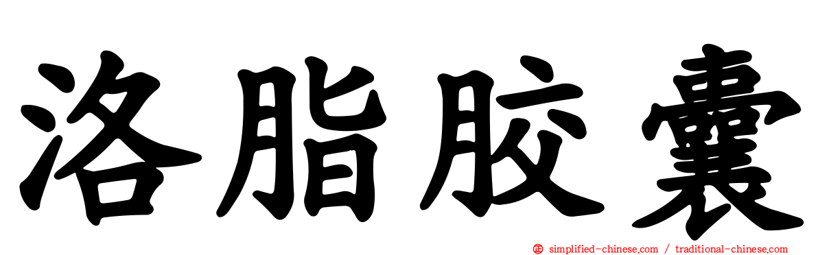洛脂胶囊