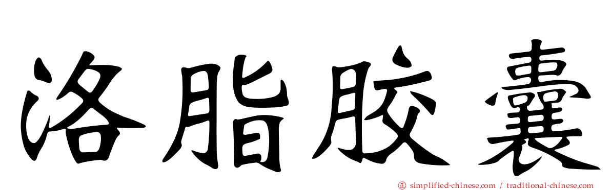洛脂胶囊