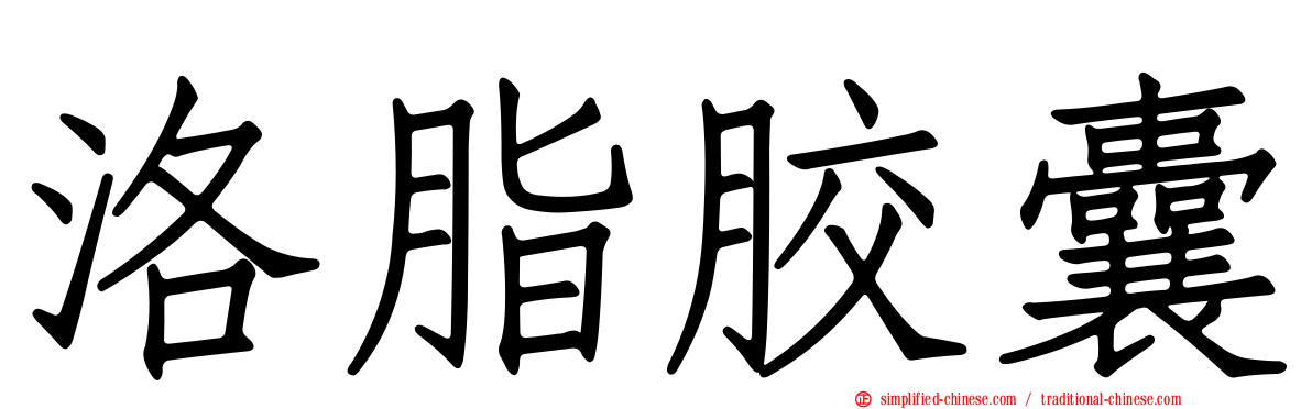 洛脂胶囊