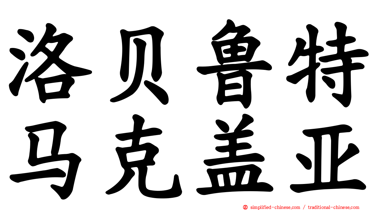 洛贝鲁特马克盖亚