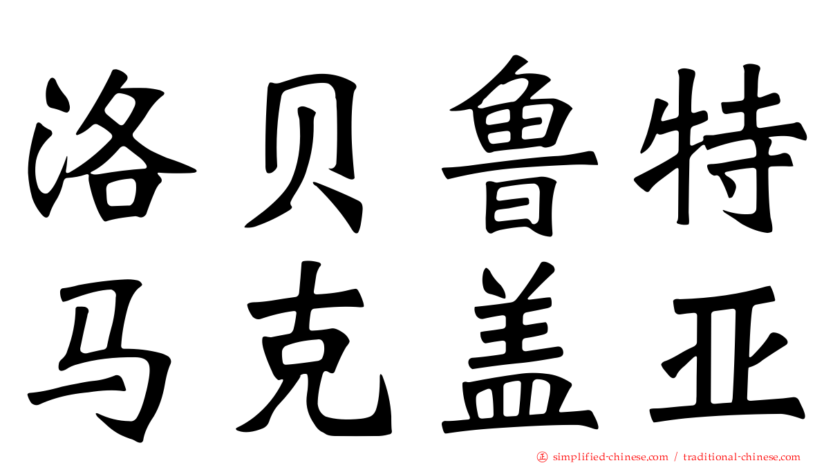洛贝鲁特马克盖亚