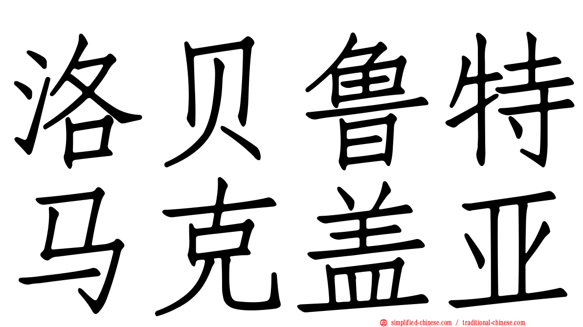 洛贝鲁特马克盖亚