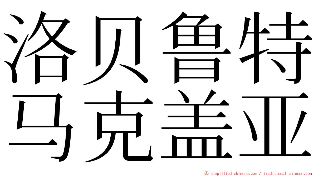 洛贝鲁特马克盖亚 ming font