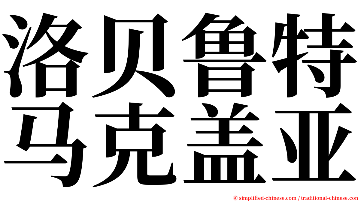 洛贝鲁特马克盖亚 serif font