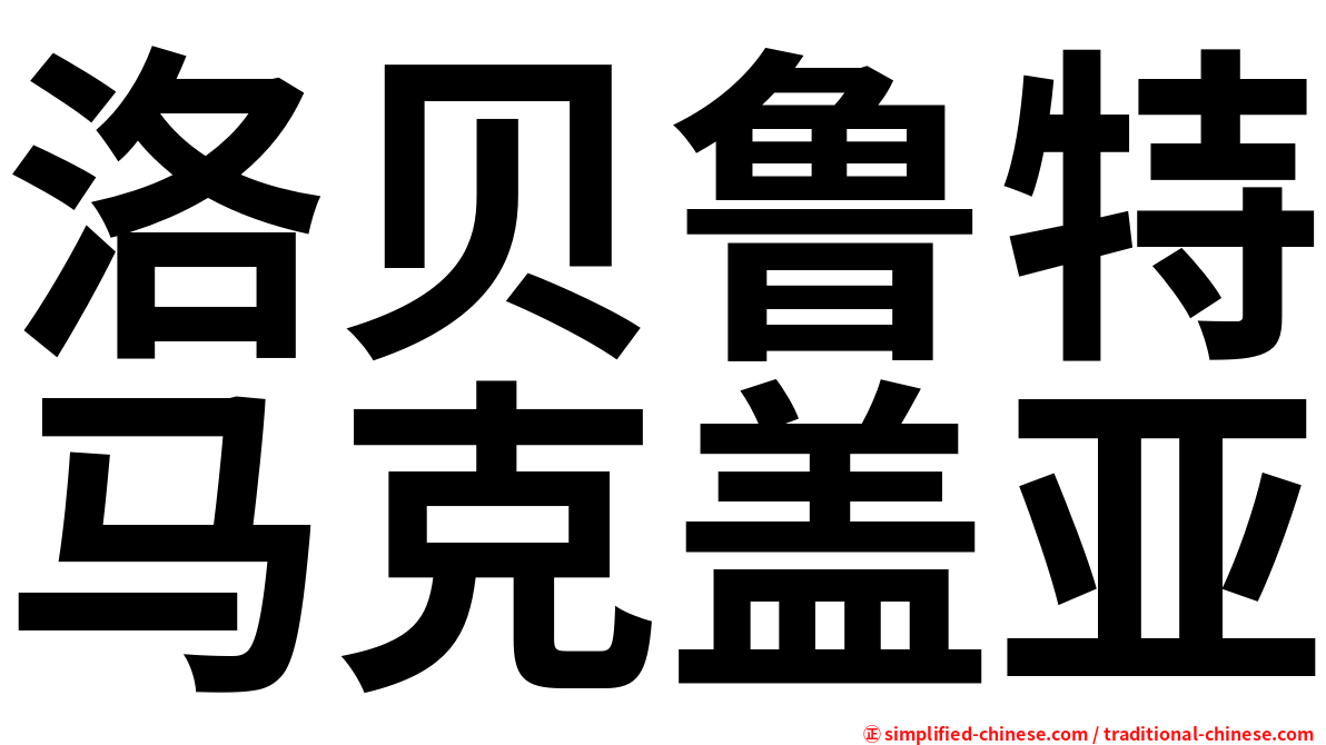 洛贝鲁特马克盖亚
