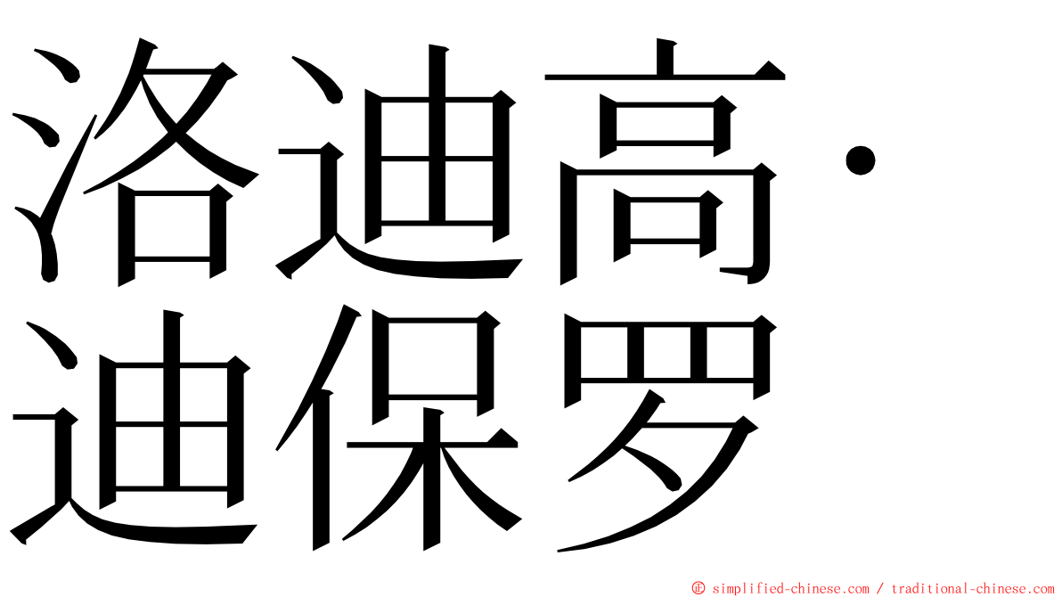 洛迪高·迪保罗 ming font