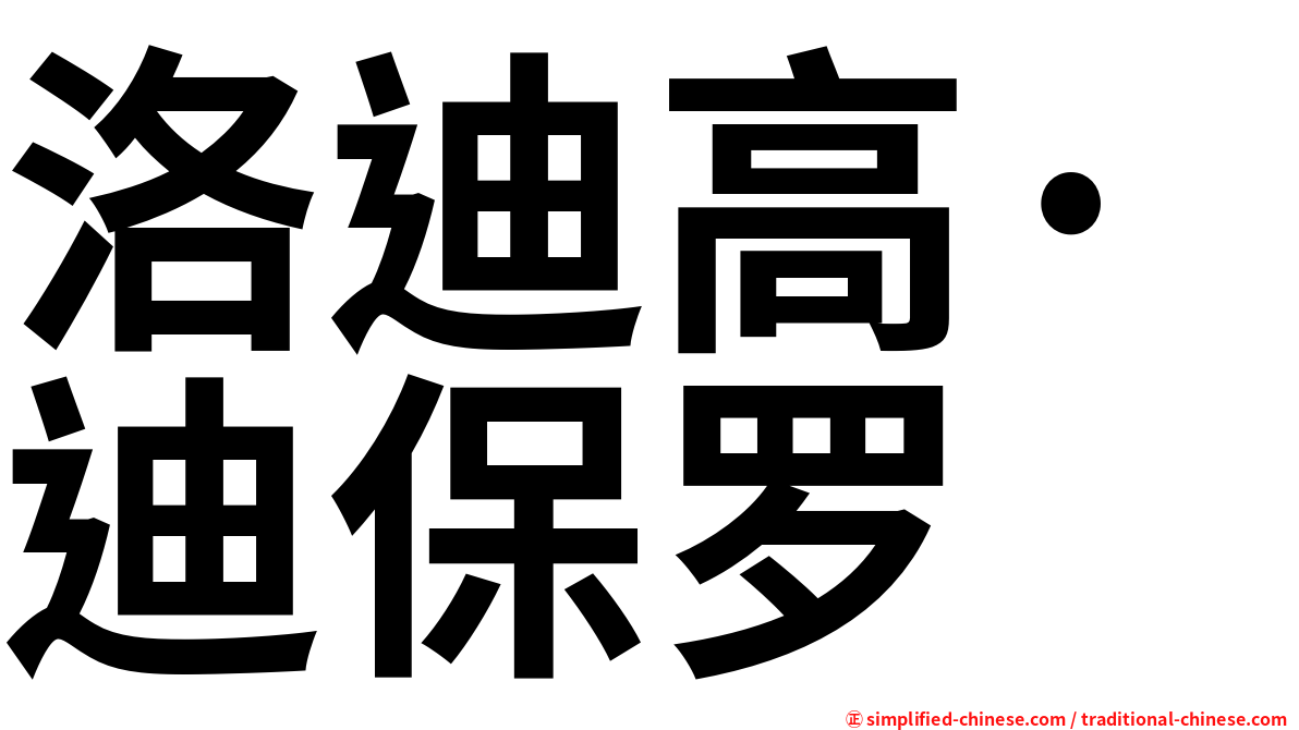 洛迪高·迪保罗
