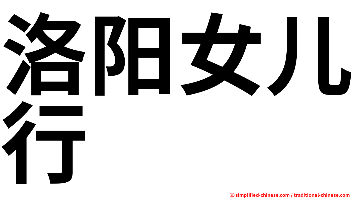 洛阳女儿行