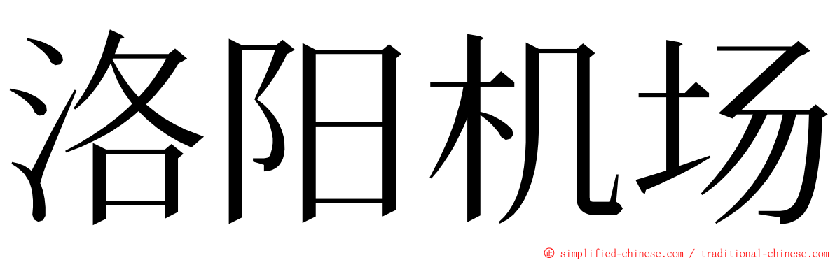 洛阳机场 ming font