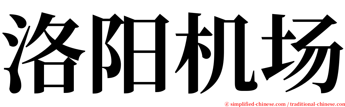 洛阳机场 serif font