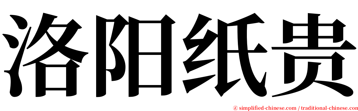 洛阳纸贵 serif font