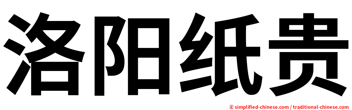 洛阳纸贵