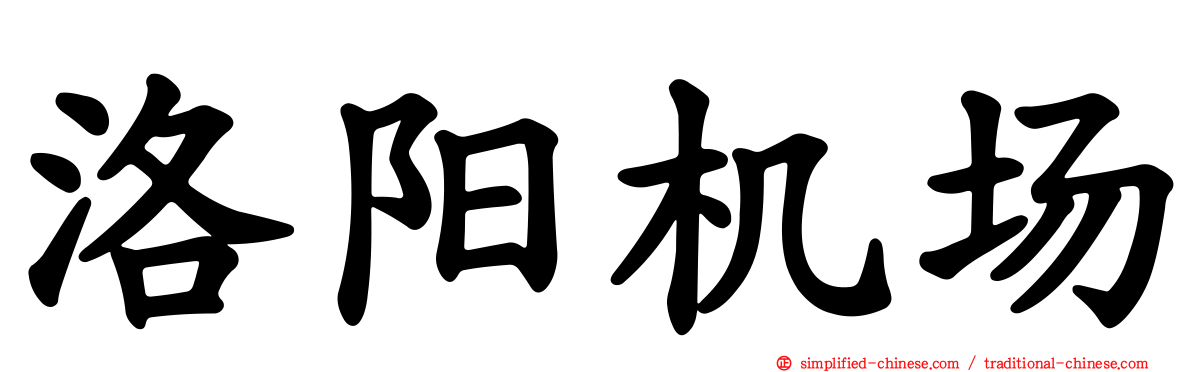 洛阳机场