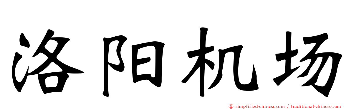 洛阳机场