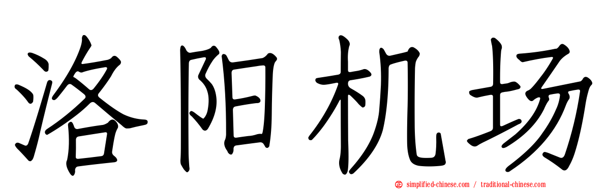 洛阳机场