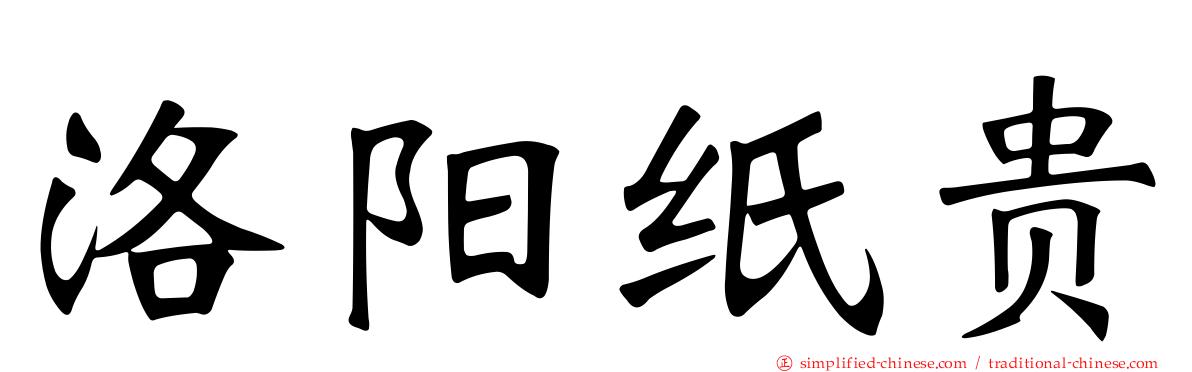 洛阳纸贵