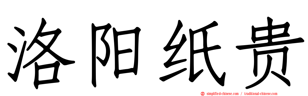 洛阳纸贵