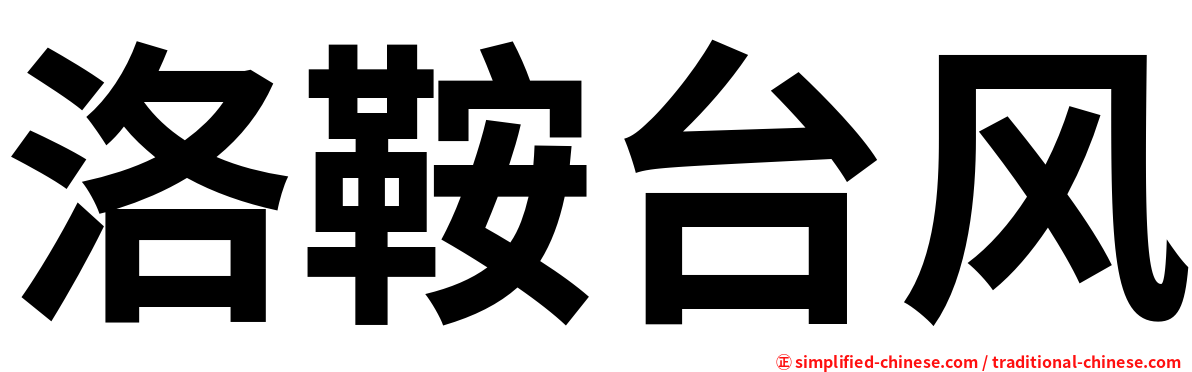 洛鞍台风
