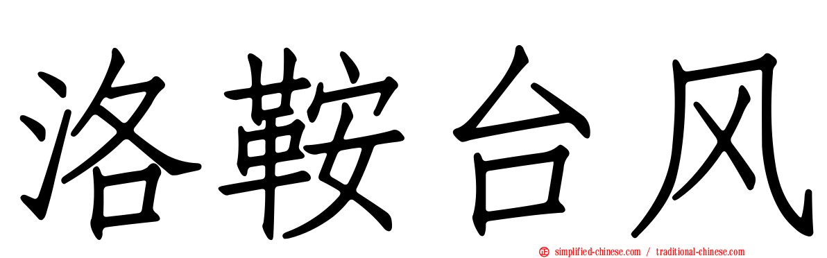 洛鞍台风