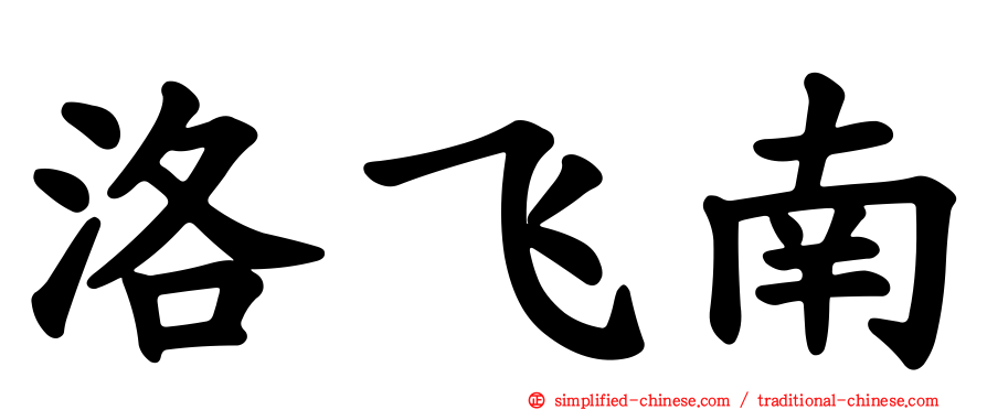 洛飞南