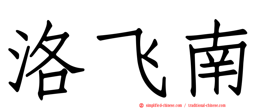洛飞南