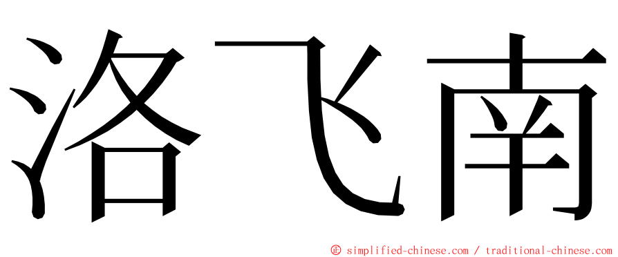 洛飞南 ming font