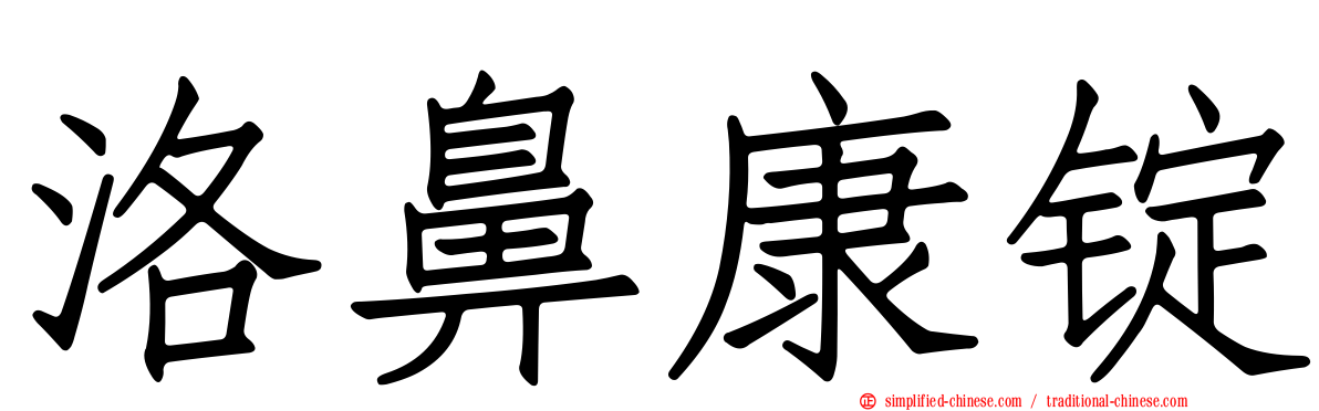 洛鼻康锭