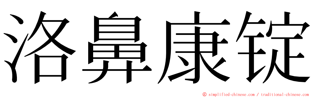 洛鼻康锭 ming font