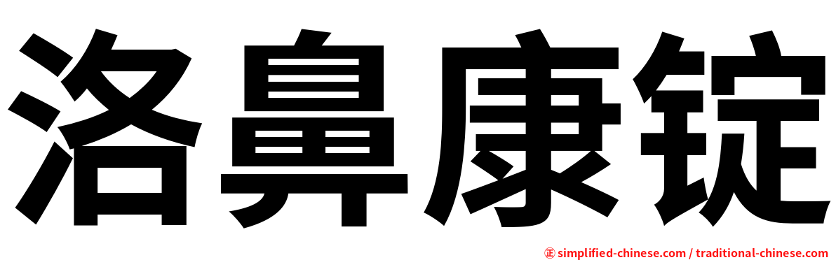 洛鼻康锭