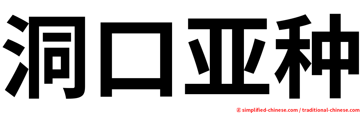 洞口亚种