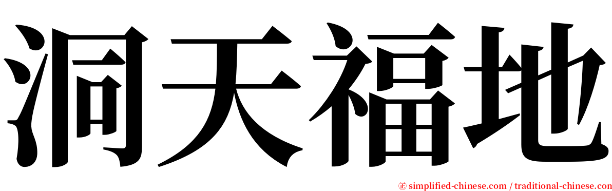 洞天福地 serif font