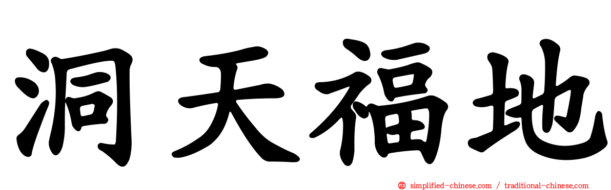 洞天福地