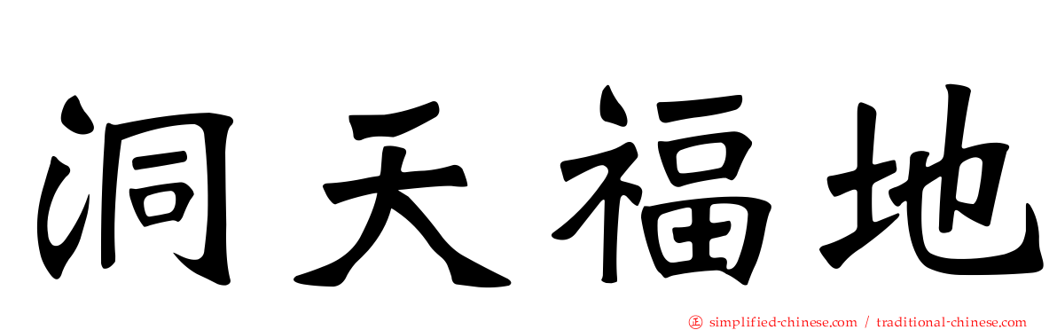 洞天福地