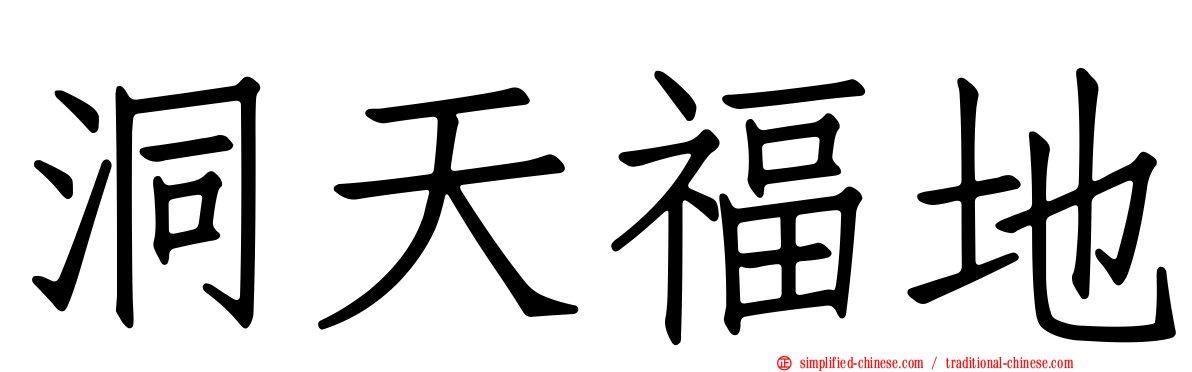 洞天福地