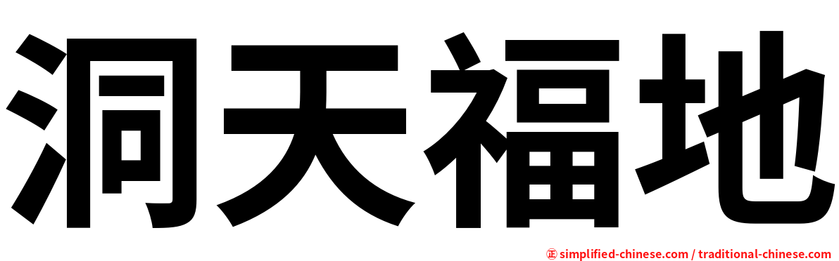 洞天福地