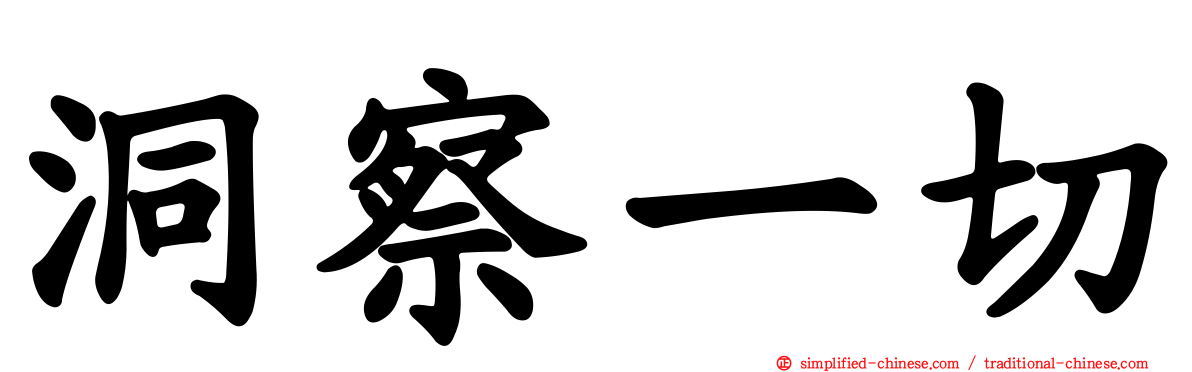 洞察一切