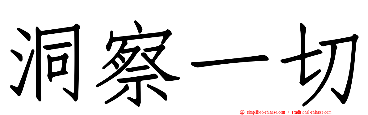 洞察一切